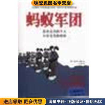 蚂蚁军团(正版收藏品)[美]霍斯企业管理出版社9787801971166,书籍/杂志/报纸,企业管理,淘宝优惠券,粉丝福利购,淘宝优惠卷