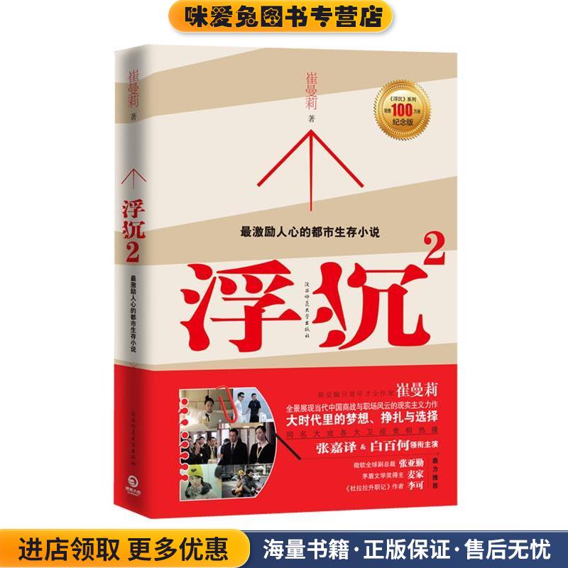 浮沉2(正版收藏品)崔曼莉　著陕西师范大学出版社9787561347904