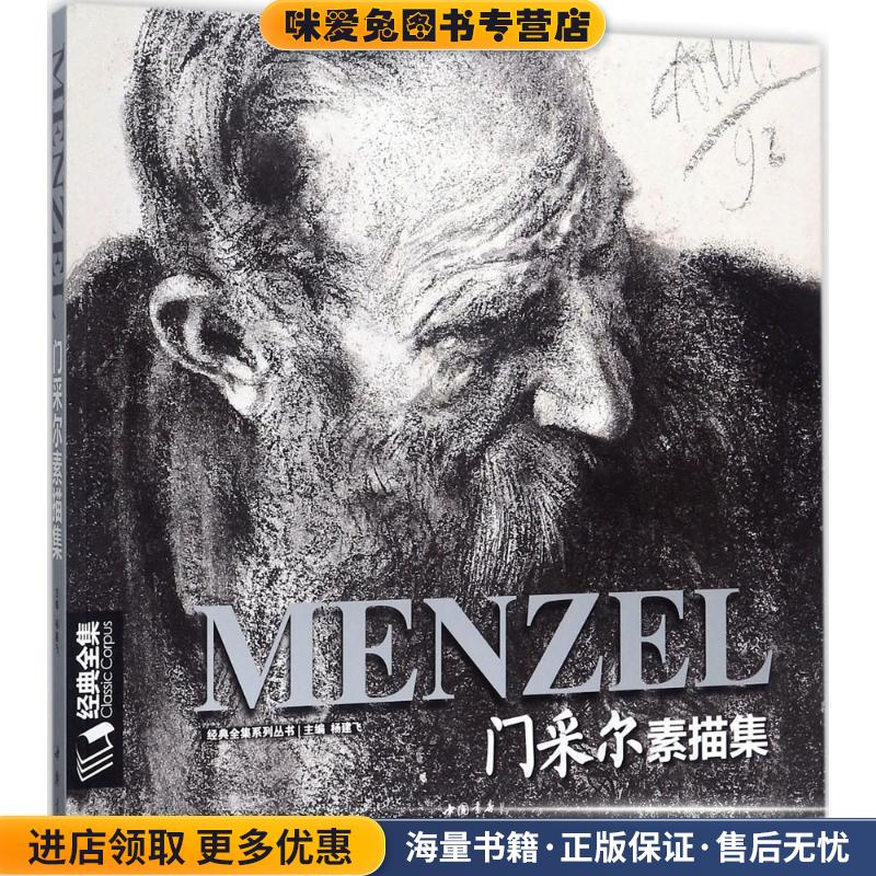 门采尔素描集(正版收藏品)杨建飞 编中国书店9787514917901