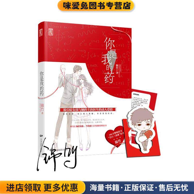 你是我的药(正版收藏品)锦竹中国电影出版社9787106045029