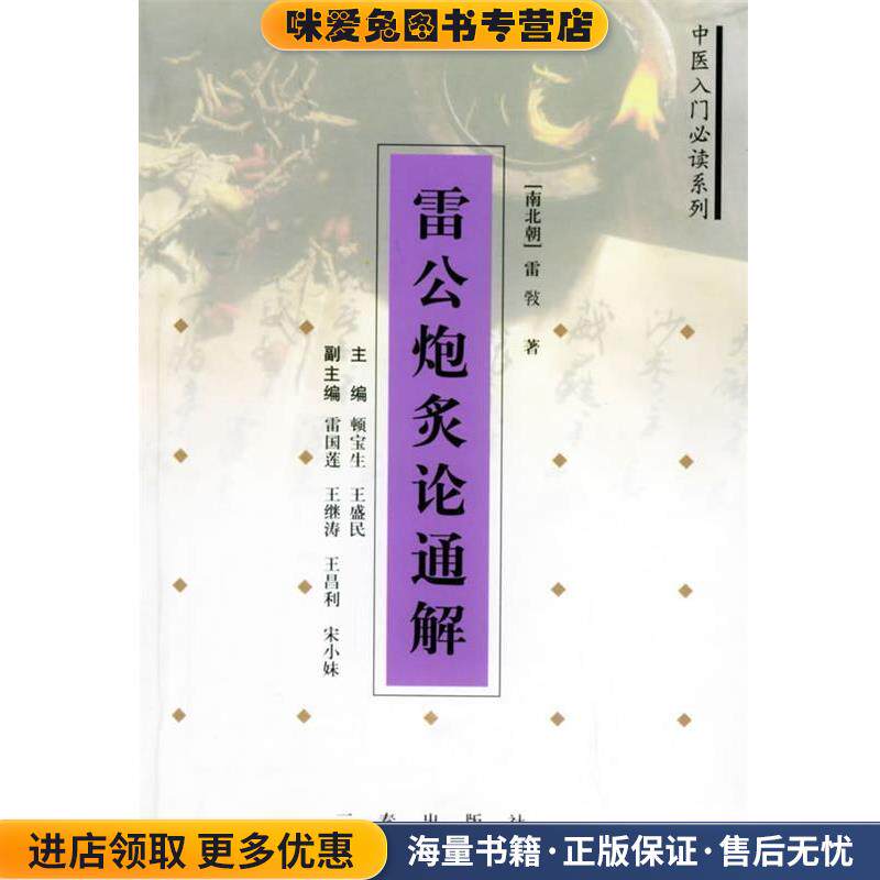 雷公炮炙论通解—中医入门必读系列(正版收藏品)顿宝生,王盛民 主编三秦出版社9787806285053