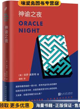 神谕之夜(正版收藏品)(美)保罗·奥斯特(Paul Auster) 著,潘帕 译人民文学出版社9787020132942