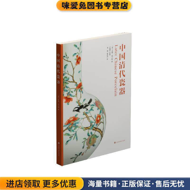 中国清代瓷器(正版收藏品)[英]索姆&middot;詹宁斯上海书画出版社9787547921487