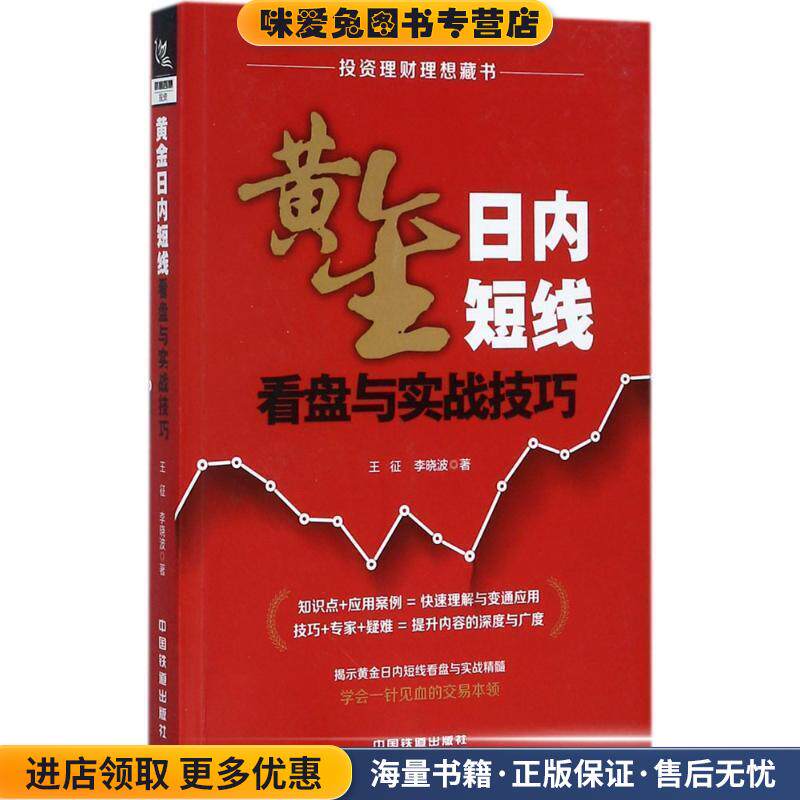 黄金日内短线看盘与实战技巧(正版收藏品)王征,李晓波中国铁道出版社9787113232764
