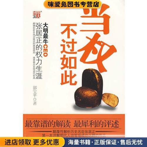 当权不过如此--麻辣剖析历史名臣张居正(正版收藏品)郭宝平　著时