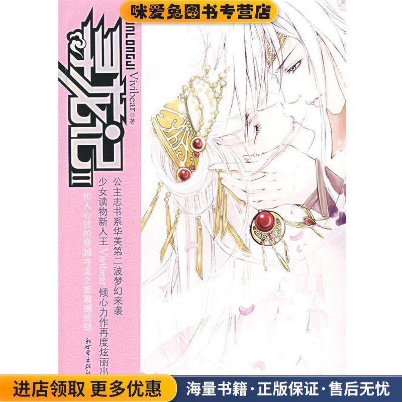 寻龙记2(正版收藏品)Vivibear 著新世界出版社9787802282599