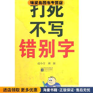 打死不写错别字(正版收藏品)赵小青,刘源 著江苏文艺出版社9787539938615