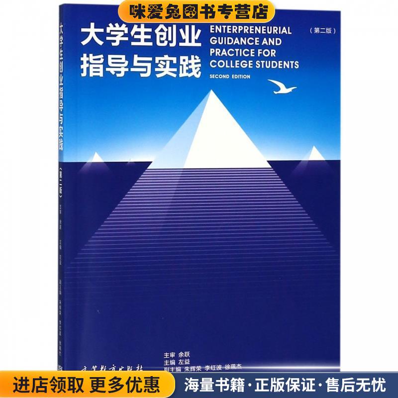 大学生创业指导与实践(正版收藏品)左益,朱辉荣,李红波高等教育出版社9787040483246