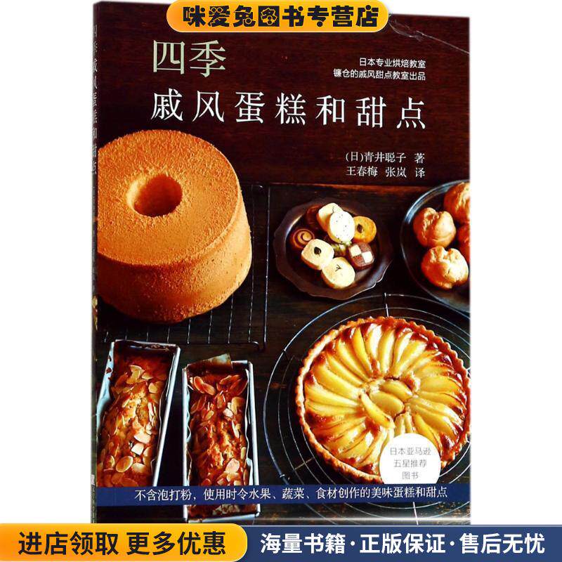 四季戚风蛋糕和甜点(正版收藏品)[日] 青井聪子 著,王春梅,张岚 译辽宁科学技术出版社9787559101020