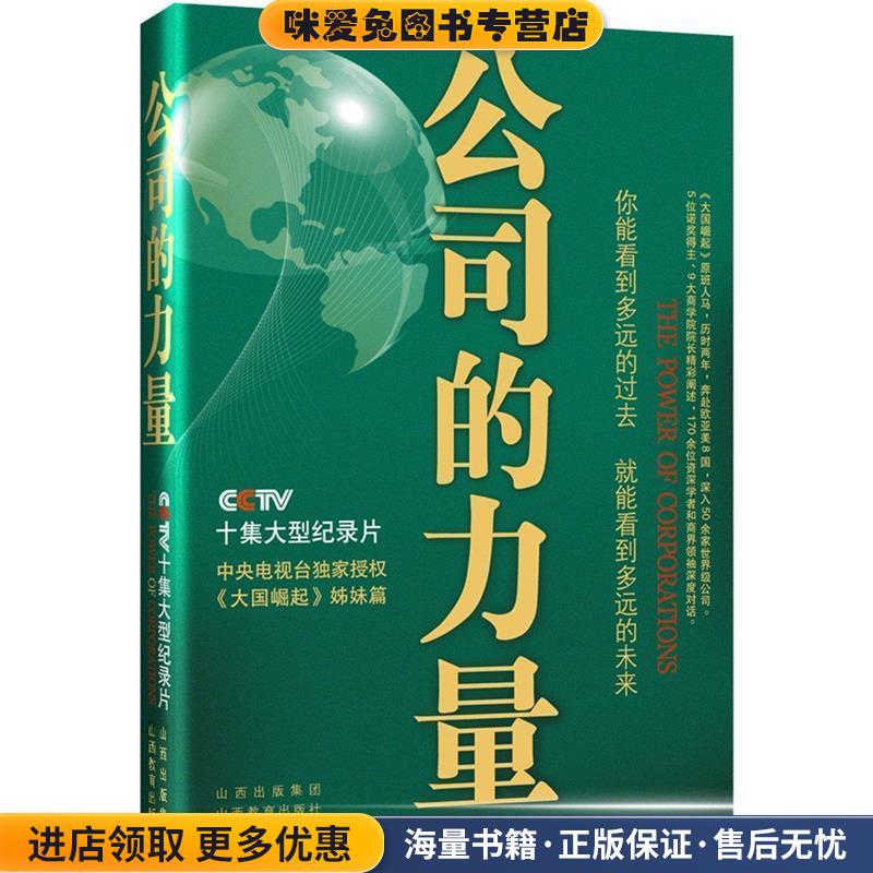 公司的力量(正版收藏品)公司的力量节目组山西教育出版社9787544045155