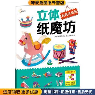 立体纸磨坊:玩具总动员(正版收藏品)沃野编辑部江西高校出版社9787549334421