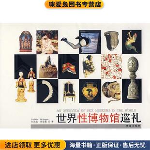 世界性博物馆巡礼(正版收藏品)刘达临,胡宏霞 著珠海出版社9787806899328