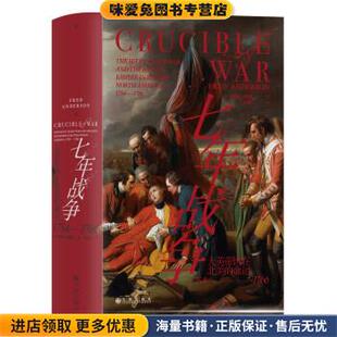 冬初阳 社9787522509259 正版 弗雷德·安德森 FredAnderson 美 命运 收藏品 译九州出版 七年战争 著 大英帝国在北美
