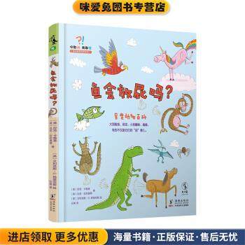 你敢问 我敢答：鱼会放屁吗？(正版收藏品)[美]尼克·卡鲁索,[英]达尼·拉巴奥蒂,[英]艾利克海豚出版社9787511052957