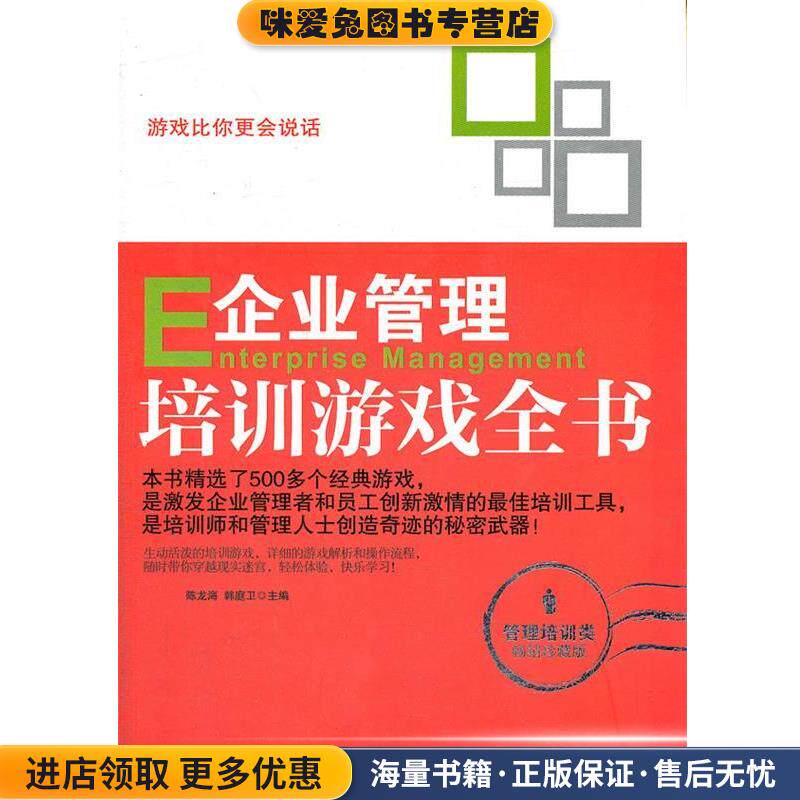 企业管理培训游戏全书(正版收藏品)陈龙海,韩庭卫 编地震出版社9787502840075