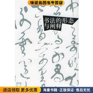 书法的形态与阐释(正版收藏品)邱振中 著远方出版9787300065588