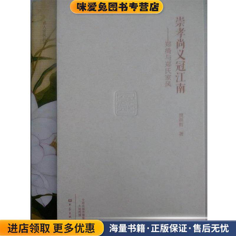 名人家风丛书:崇孝尚义冠江南—郑绮于郑氏家风(正版收藏品)贾洪哲大象出版社9787534782848