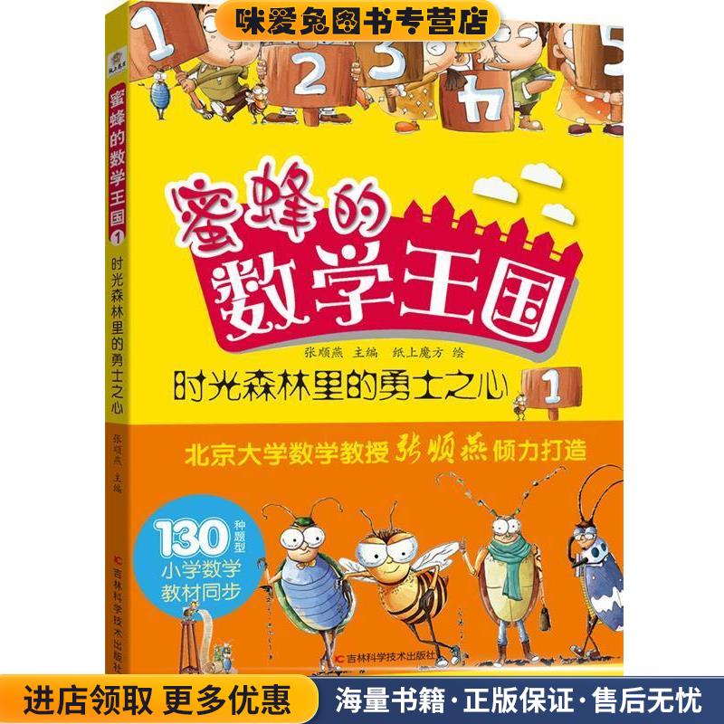 蜜蜂的数学王国1时光森林里的勇士之心张顺燕 编,纸上魔方 绘吉林科学技术出版社9787557819309