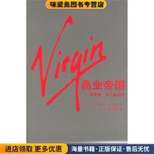 收藏品 正版 英 布兰森 公司9787544226394 Virgin商业帝国：理查德 申志雄南海出版 布兰森自传