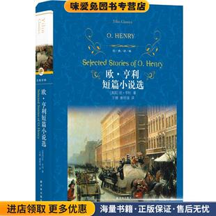 收藏品 正版 欧·亨利著 王楫康明强 社9787544775823 经典 译译林出版 译林：欧·亨利短篇小说选
