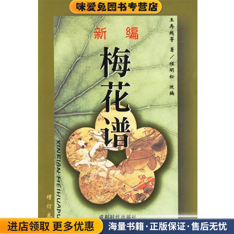 新编梅花谱(正版收藏品)[清] 王再越　等著,程明松　编蜀蓉棋艺出版社9787805486048
