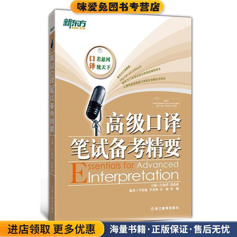 高级口译笔试备考精要(正版收藏品)汪海涛,邱政政 著浙江教育出版社9787533894139