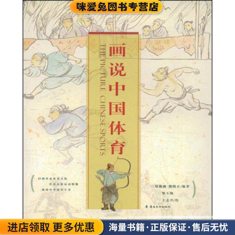 画说中国体育(正版收藏品)郑勤砚,熊晓正岭南美术出版社9787536239364
