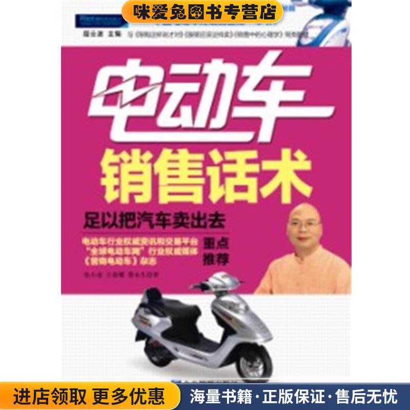 电动车销售话术:足以把汽车卖出去(正版收藏品)张小虎, 王荣耀, 黎永生著企业管理出版社9787516400395