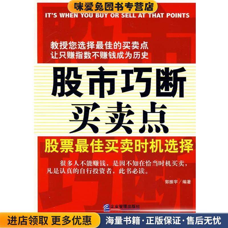 股市巧断买卖点:股票佳买卖时机选择(正版收藏品)郭振宇 编著企业管理出版社9787801978516