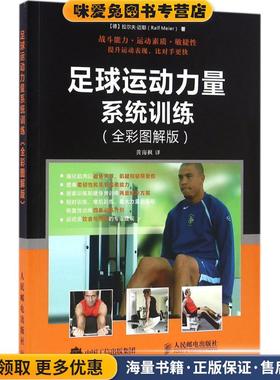 足球运动力量系统训练(正版收藏品)【德】拉尔夫·迈耶(Ralf Meier)人民邮电出版社9787115424259