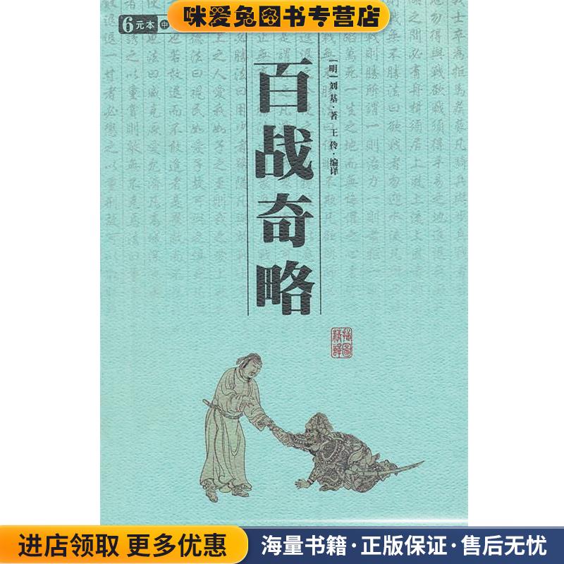 百战奇略 中华国学百部(正版收藏品)(明)刘基 著,王伶 编译三秦出版社9787806283486