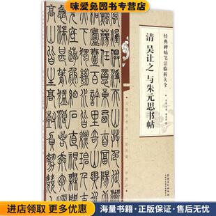 经典碑帖笔法临析大全 清 吴让之 与朱元思书帖(正版收藏品)梁美源安徽美术出版社9787539874487