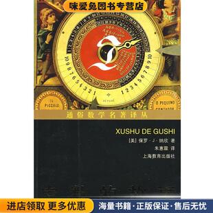 虚数的故事(正版收藏品)(美)纳欣　著,朱惠霖　译上海教育出版社9787544422079
