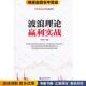 波浪理论赢利实战 社9787509623947 黄凤祁著经济管理出版 正版 收藏品