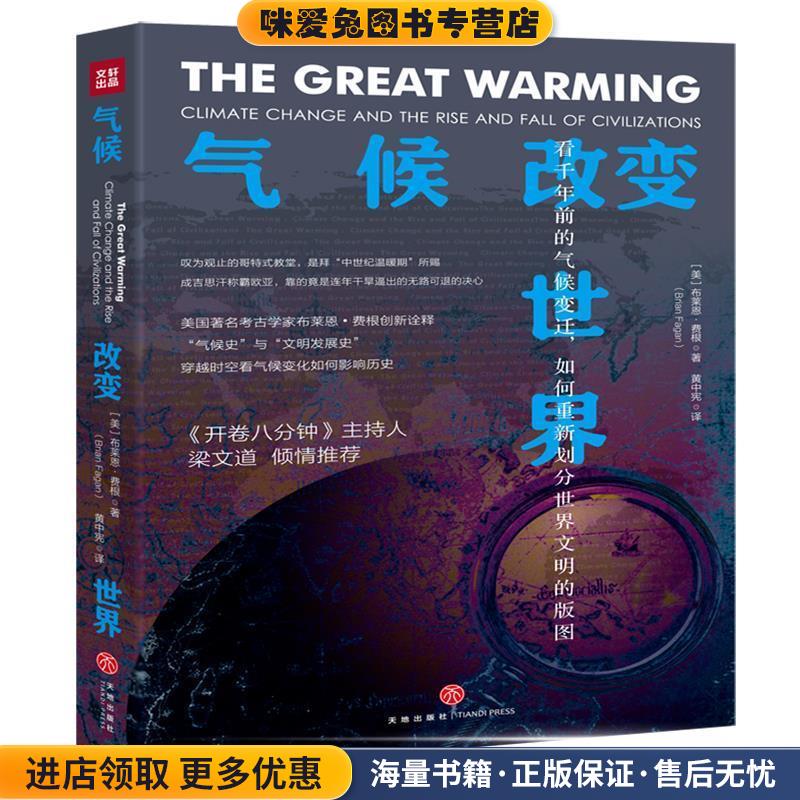 气候改变世界：看千年前的气候变迁，如何重新划分世界文明的版图(正版收藏品)[美]布莱恩·费根天地出版社9787545544473