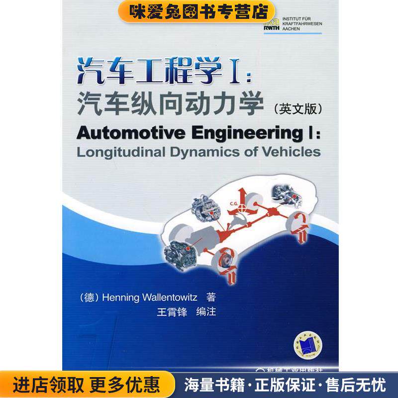 汽车工程学I:汽车纵向动力学（正版收藏品）(德)瓦伦托维兹 著,王霄锋 编注机械工业出版社9787111260288