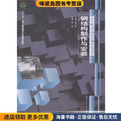 钢结构制作与安装(正版收藏品)张蕾 编哈尔滨工业大学出版社9787560341248