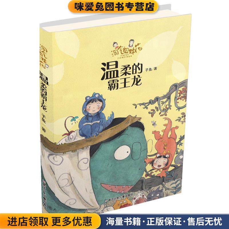 淘气姐妹花:温柔的霸王龙(正版收藏品)子鱼浙江少年儿童出版社9787559708793