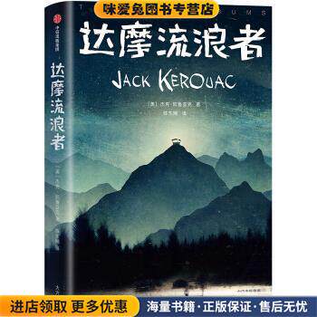 作家榜经典：达摩流浪者(正版收藏品)杰克·凯鲁亚克,作家榜经典,陈东飚中信出版集团9787521716467