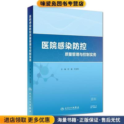 医院感染防控质量管理与控制实务(正版收藏品)付强,吴安华 著人民卫生出版社9787117276665