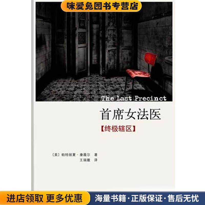 首席女法医：终极辖区(正版收藏品)[美]帕特丽夏•康薇尔　著, 王瑞徽　译南海出版社9787544255998