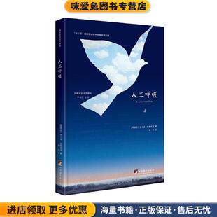 人工呼吸(正版收藏品)皮格利亚中央编译出版社9787511737311