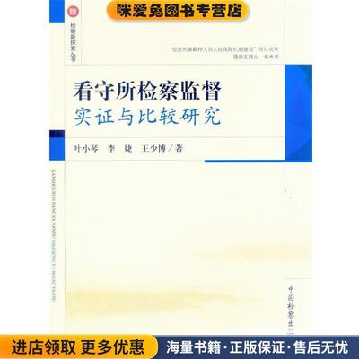 看守所检察监督实证与比较研究(正版收藏品)叶小琴中国检察出版社9787510210891