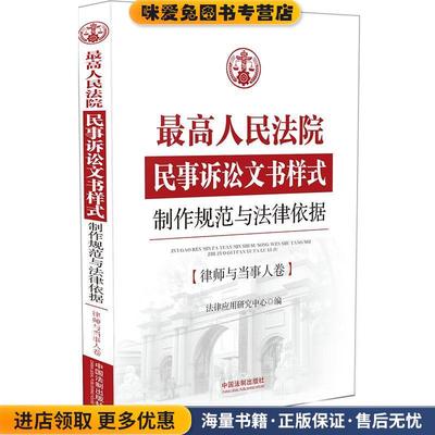 最高人民法院民事诉讼文书样式:制作规范与法律依据律师与当事人卷(正版收藏品)法律应用研究中心中国法制出版社9787509377208