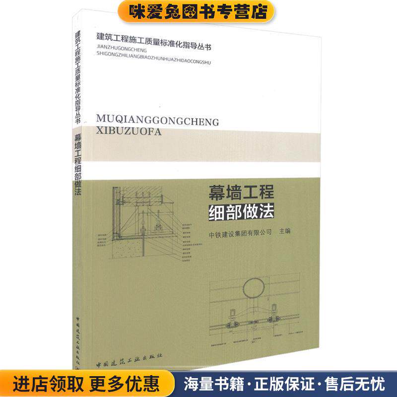 幕墙工程细部做法(正版收藏品)中铁建设集团有限公司中国建筑工业出版社9787112205844