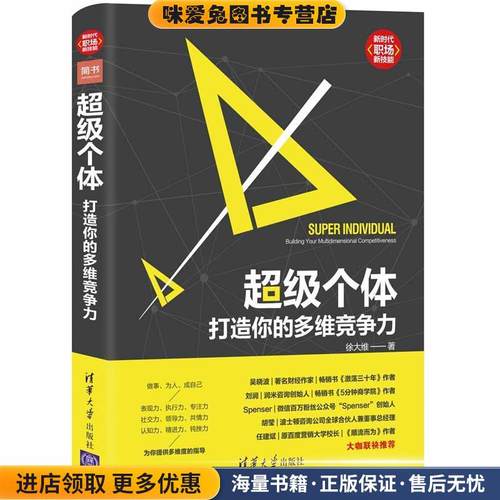 超级个体：打造你的多维竞争力(正版收藏品)徐大维清华大学出版社