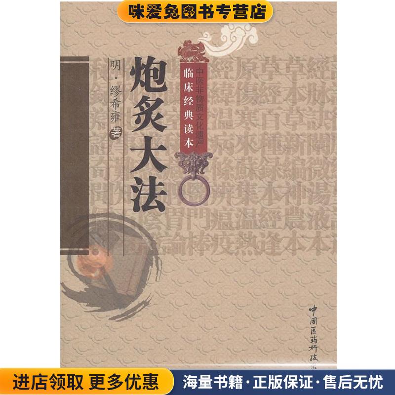 炮炙大法(正版收藏品)(明)缪希雍　著,成莉　校注中国医药科技出版社9787506752701