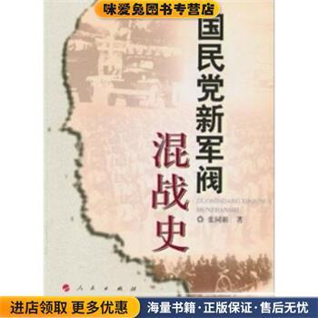 国民党新军阀混战史(正版收藏品)张同新人民出版社9787010093338