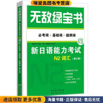 无敌绿宝书—新日语能力考试N2词汇(正版收藏品)李晓东,沈英莉 著世界图书出版公司9787519272982
