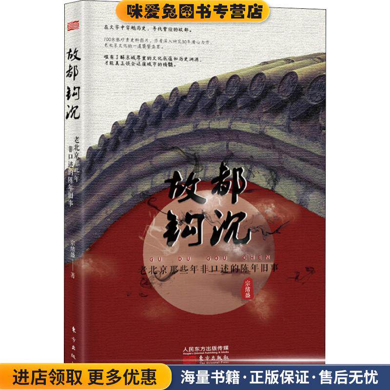 故都钩沉 老北京那些年非口述的陈年旧事(正版收藏品)宗绪盛东方出版社9787520705141